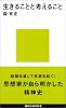 生きることと考えること (講談社現代新書 240)
