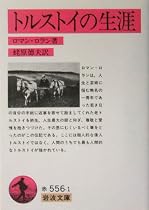 トルストイの生涯 (岩波文庫)