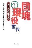 団塊新現役世代―NPOに生きる