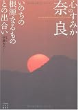 心のすみか奈良 いのちの根源なるものとの出合い