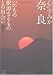 心のすみか奈良 いのちの根源なるものとの出合い