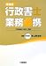 行政書士業務必携―百戦錬磨の実務と理論