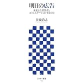 明日の広告 変化した消費者とコミュニケーションする方法 (アスキー新書 045)