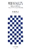 明日の広告 変化した消費者とコミュニケーションする方法 (アスキー新書 045)