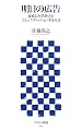 明日の広告 変化した消費者とコミュニケーションする方法 (アスキー新書 045)