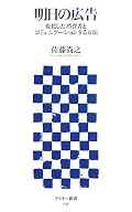 4:上司からの回覧(笑)。思ったよりは軽い本だった。モテにあぐらをかいてタカビー→ホスト。偶然出会うから記憶に残る:バスの屋根。メディア・ニュートラル≠メディア・ミックス。高校生=モバイル? I・AISAS。効率は決して良くない。広告とインフォメーション。クレバーな仕組みの上にフールなクリエイティブ。ツー・ウィンドウズ。