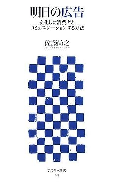 明日の広告 変化した消費者とコミュニケーションする方法 (アスキー新書 045) (アスキー新書)
