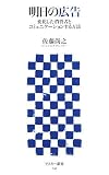 明日の広告 変化した消費者とコミュニケーションする方法 (アスキー新書 045)