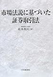 市場法説に基づいた証券取引法