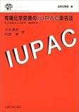 有機化学変換のIUPAC命名法―その名称および記号・線形表示