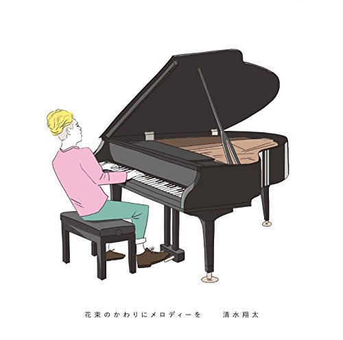 花束のかわりにメロディーを 清水 翔太