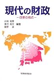 現代の財政―改革の視点