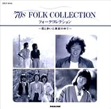 70’s フォーク・コレクショ