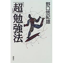 「超」勉強法