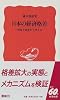 日本の経済格差―所得と資産から考える (岩波新書)