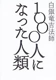 1000人になった人類 (Sanga books)