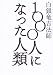 1000人になった人類 (Sanga books)