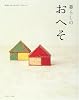 暮らしのおへそ―THE STORIES OF 13 PEOPLE AND THEIR EVERYDAY HABITS (私のカントリー別冊)