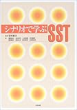 イメージ: シナリオで学ぶSST