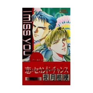 I miss you �A�C�E�~�X�E���[ (FUDGE NOVELS)