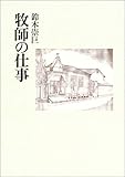 牧師の仕事-