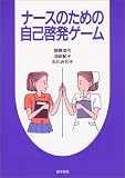 ナースのための自己啓発ゲーム ( 奥野 茂代 )
価格 ¥ 2,730通常24時間以内に発送