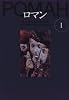 ロマン〈1〉 (文学の冒険)