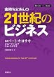 金持ち父さんの２１世紀のビジネス
