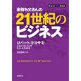 金持ち父さんの２１世紀のビジネス<br>ロバート・キヨサキ著　 ジョン・フレミング著　 キム・キヨサキ著　 白根 美保子訳　 <br>1575円<br>ISBN:9784480864130　
