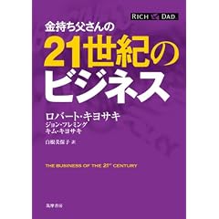 金持ち父さんの２１世紀のビジネス