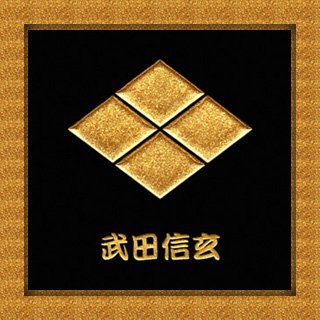 【戦国武将シリーズ】 金蒔絵シール◇武田信玄◆デコ電シール