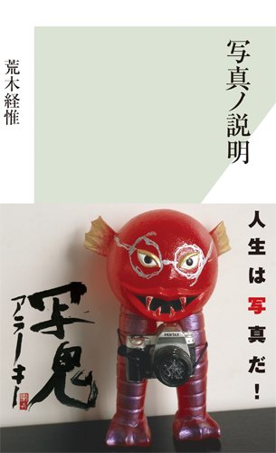 写真ノ説明 (光文社新書) 写真ノ説明 (光文社新書)