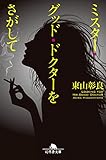 書評 ミスター・グッド・ドクターをさがして by miol mor