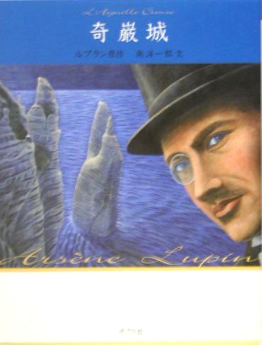 ルブラン原作 南洋一郎 文「奇巌城」 - jmiyazaの日記（日々平安録2）