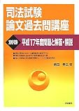 司法試験論文過去問講座〈別巻〉平成17年度問題と解答・解説