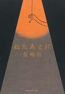 amazon: 長嶋有 - ねたあとに