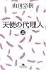 天使の代理人〈上〉 (幻冬舎文庫)