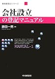 会社設立の登記マニュアル (新商業登記シリーズ)