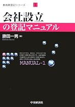 会社設立の登記マニュアル (新商業登記シリーズ)