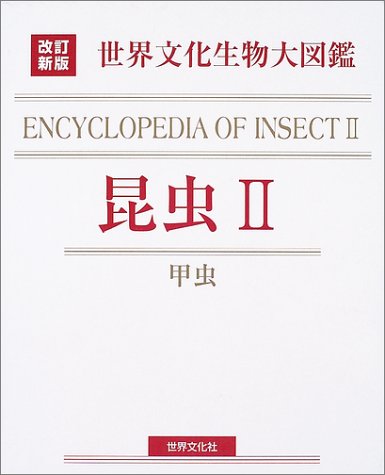 世界文化生物大図鑑 昆虫〈2〉甲虫