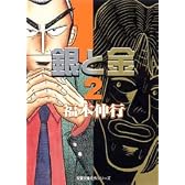 銀と金 (2) (双葉文庫―名作シリーズ)