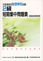秘書検定試験 2級 短期集中問題集―検定予想問題と重点解説