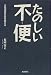 たのしい不便―大量消費社会を超える