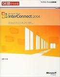 ひと目でわかるMicrosoft Office InterConnect 2004―マイクロソフトオフィスインターコネクト2004、パーソナルリレーションシップマネジメントソフトウェア (マイクロソフト公式解説書) の評価・レビュー