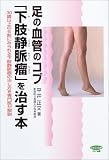足の血管のコブ「下肢静脈瘤」を治す本―30歳以上の6割にみられる下肢静脈瘤の治し方を専門医が解説 (ビタミン文庫)