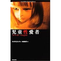 児童性愛者―ペドファイル