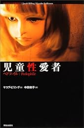 児童性愛者―ペドファイル