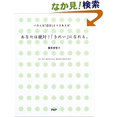 あなたは絶対!「きれい」になれる