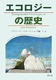 エコロジーの歴史
