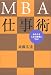 MBA仕事術―あなたを人生の勝者にする!